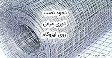 راهنمای کامل نصب توری مرغی روی ایزوگام